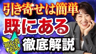 A thorough explanation of the subconscious [already existing] [Law of attraction] [Thoughts] これが 既にある を体感する為の秘訣です シン 潜在意識活用法