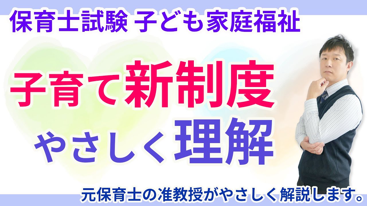 【保育士試験】子ども・子育て支援新制度をサクッと10分で理解する