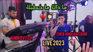 Cheb Anouar Sghir_ما داك ما خطبك_Avec Amirovitch Live 2023(cover Hichem TGV)