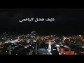 تاج شمسان فيصل علوووي