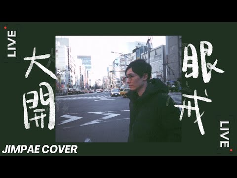 病態愛情三部曲: 大開眼戒 - 陳奕迅 // Jimpae Cover【直播翻唱】