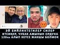 ЧУБАК АЖЫНЫН АКЫРКЫ СӨЗҮ  | АКЫРКЫ КАБАРЛАР