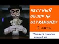 Реинвестирую каждый час на UltraMoney