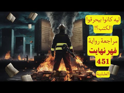 ملخص رواية 451 فهرنهايت للكاتب الأمريكي راي برادبوري كتاب وعبرة