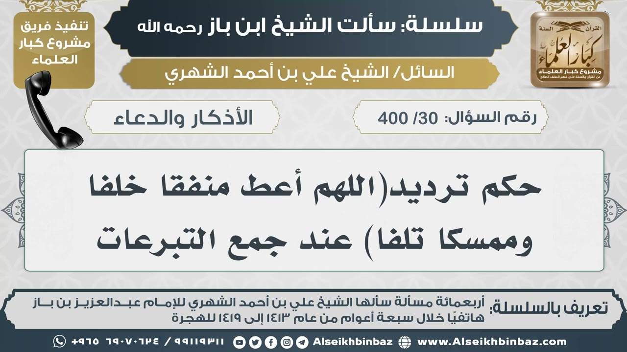 [30 /400] حكم ترديد(اللهم أعط منفقا خلفا وممسكا تلفا) عند جمع التبرعات II الإمام ابن باز رحمه الله