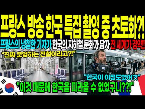 [해외감동사연] 프랑스 방송 한국 특집서 우연히 포착된 장면에 전 세계가 소름!