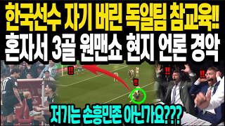 한국선수 자기 버린 독일팀 참교육 혼자서 3골 원맨쇼 현지 언론 경악
