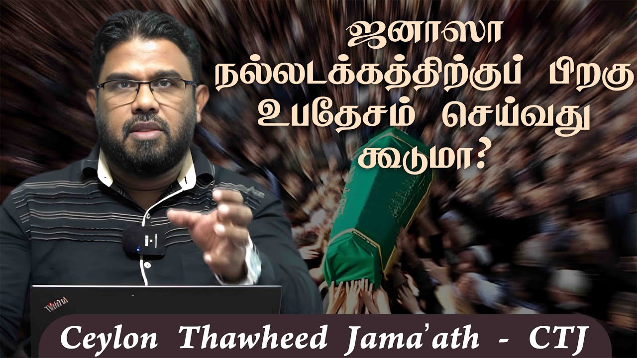 ஜனாஸா நல்லடக்கத்திற்குப் பிறகு உபதேசம் செய்வது  கூடுமா? ᴴᴰ