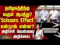 தமிழகத்திற்கு வரும் ஆபத்து? 'Scissors Effect' என்றால் என்ன? | Scissors Effect Explained