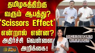 தமிழகத்திற்கு வரும் ஆபத்து? 'Scissors Effect' என்றால் என்ன? | Scissors Effect Explained