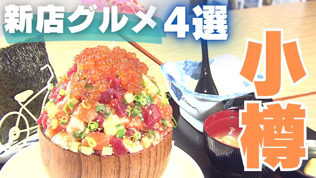 【春の小樽 新店グルメ】超デカ盛り