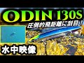 【水中映像】オーディン130S ぶっ飛びルアーでシーバスも青物も射程圏内!圧倒的飛距離で狙い撃ち!バスデイ ODIN130S