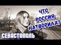 Добились своего! Севастополь сегодня. Парк Учкуевка после реконструкции Москвой. Обзор. Крым 2020