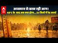Weather Alert: भीषण गर्मी का कहर...48°C पार, 22 जिलों में रेड अलर्ट जारी ! |ABPLIVE