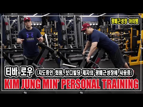 &amp;#<strong>39</strong>;티바 로우 - 광배근성장 아이템&amp;#<strong>39</strong>; (지도중인 회원, 보디빌딩 제자의 광배근성장에 사용중)- <strong>JM</strong> WORKOUT 제이엠 워크아웃