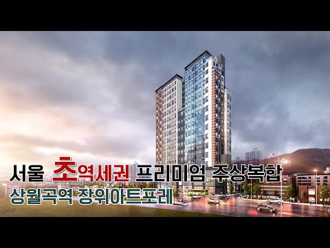 [홍보영상] "위치가 곧 가치를 만든다" 상월곡역 장위아트포레