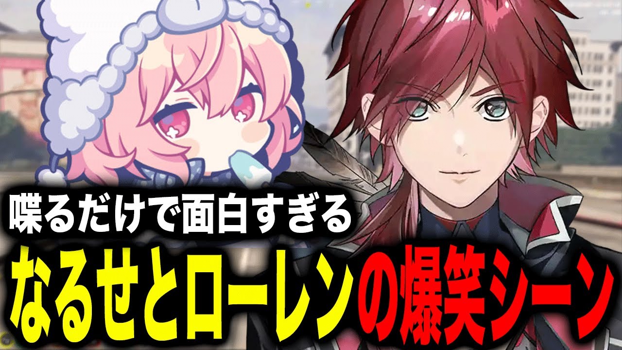 喋ってるだけで面白くなってしまう相性最高のなるせとローレンw【ローレン/なるせ/ストグラ/にじさんじ/切り抜き】
