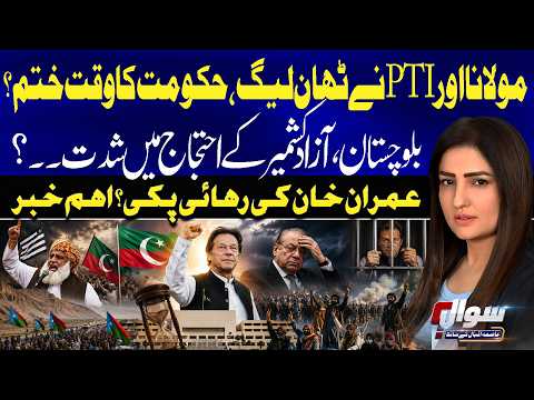 Maulana and PTI Join Forces?| Shehbaz Govt Under Pressure | AJK & Balochistan In Crisis | Imran Khan