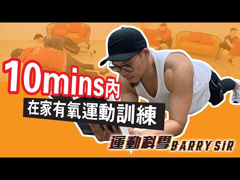 10分鐘內 在家有氧運動訓練! 去唔到健身房 屋企都要 運動抗疫 │《運動科學 Barry Sir》│WAW Creation