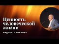 Ценность человеческой жизни — Андрей Маланчук