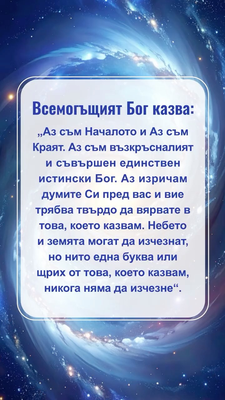 Чети Божиите слова, за да познаеш Божия нрав