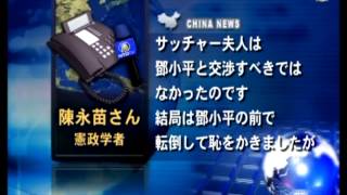 中国人が見るサッチャー夫人