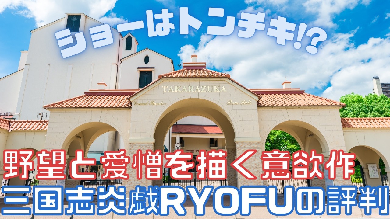 【新ゆっくり宝塚ニュース】#60 新解釈三国志「RYOFU」の評判【月組公演】