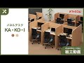 パネルデスク  KA・KO・I 組み立て動画【オフィス家具通販のオフィスコム】
