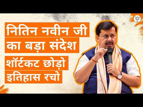 Shortcut नहीं, मेहनत से मिलेगी असली सफलता! | Shri Nitin Nabin का युवाओं को संदेश | BJP