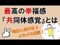 【アドラー心理学】最高の幸福感『共同体感覚』とは｜しあわせ心理学