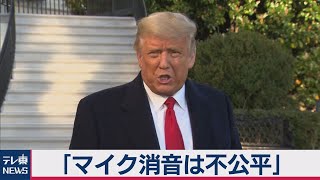 トランプ大統領「討論会でのマイク消音は不公平だし司会者は偏っている」（2020年10月22日）