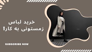 زمستون چی بخرم ؟|خرید کاربردی و مفید برای زمستون| لباس زمستونی