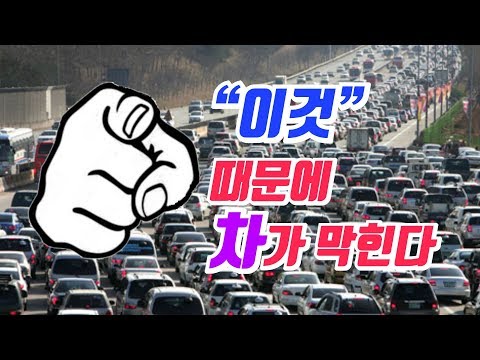 그래서 차는 왜 막힐까? [9G 44화] 일반상식