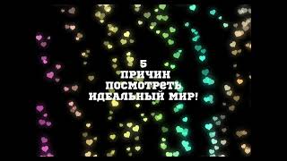 Топ 5 причин посмотреть «Идеальный мир»!!!