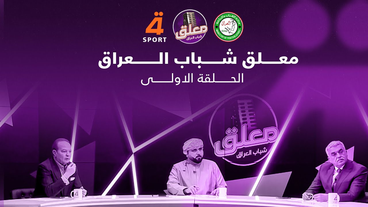 الحلقة الأولى من برنامج معلق شباب العراق