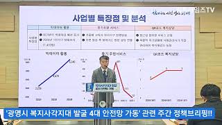 이길용 사회복지국장, &#39;광명시 복지사각지대 발굴 4대 안전망 가동&#39; 관련 주간 정책브리핑!!