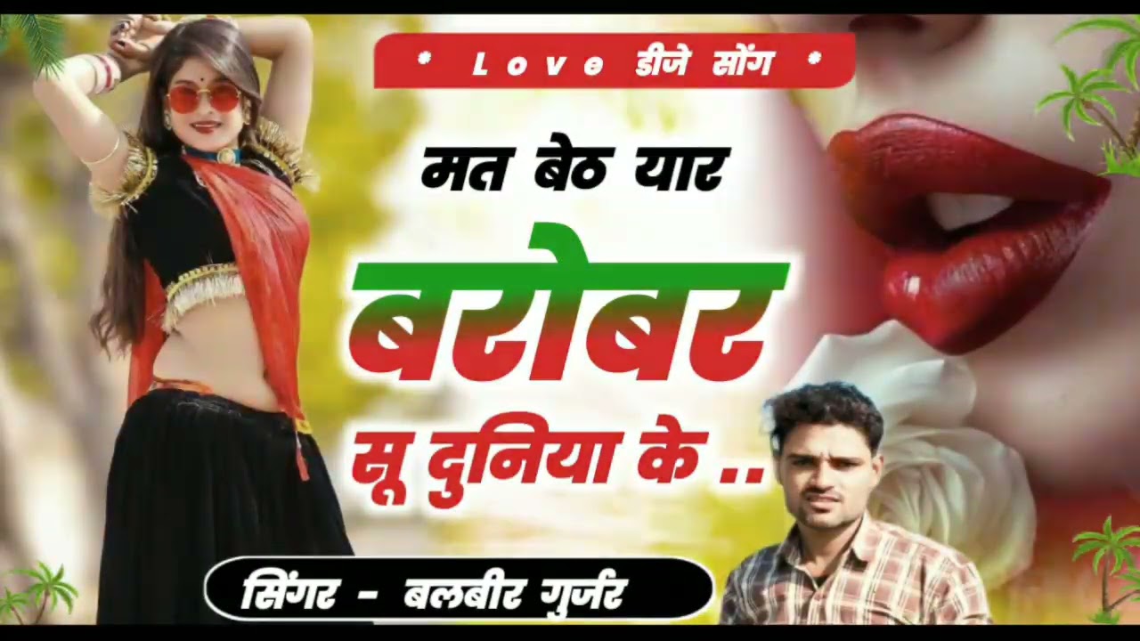 singer balveer gurjar || मत बेठ यार बरोबर सू दुनिया के || सिंगर बलबीर गुर्जर