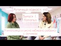Учительница на глазах других детей, избивала ребенка с аутизмом. Аутичный подкаст.md Выпуск 1