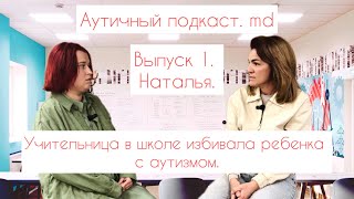 Учительница на глазах других детей, избивала ребенка с аутизмом. Аутичный подкаст.md Выпуск 1