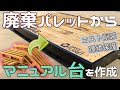 【SDGs】[セクションDIY企画第4弾]木製パレットを再利用してマニュアル台を作ろう！[スケボー]