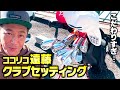【初公開】ココリコ遠藤のこだわりが詰まったクラブセッティング
