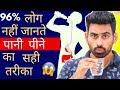 पानी पीने का सही तरीका - You Are Drinking Water The Wrong Way | Fit Tuber