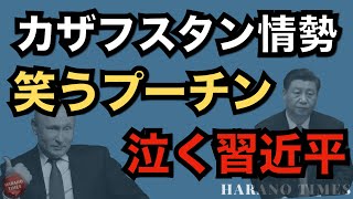 親中派を排除、カザフスタンで何が起きているのか？プーチンにとって絶好のチャンスになり、習近平の一帯一路の将来が暗くなった