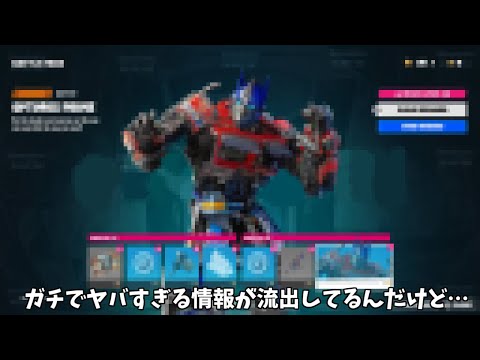 【フォートナイト】チャプター４シーズン3に登場するヤバすぎる○○○の情報が流出してるんだけど…