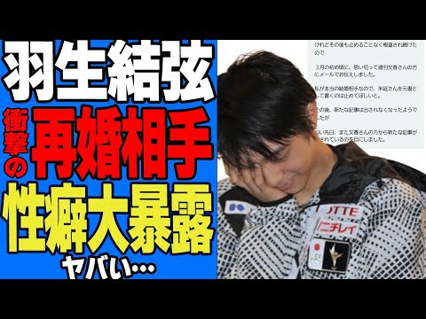 羽生結弦の再婚相手の正体がヤバすぎる…末延麻裕子との3ヶ月離婚で世間を騒がせた羽生の本当の結婚相手と名乗る女性の告発文章、常軌を逸した長文メール送付の真相に絶句【芸能】