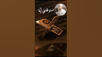 أجمل ما قيل في تدبر كلام الله سبحانه وتعالى للقارئ ياسر خضر