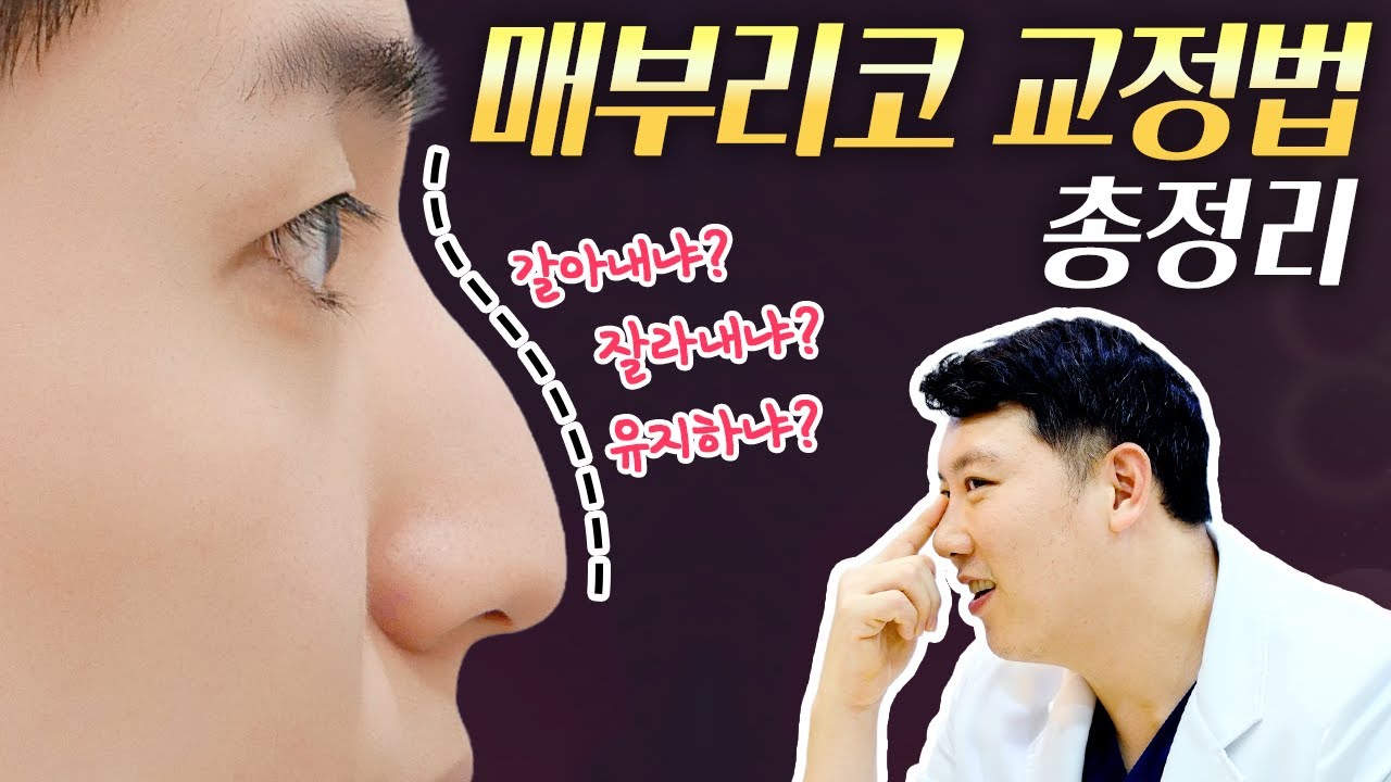 Thẩm mỹ và Da liễu Jayjun] Mài đi? Cắt bỏ? Hay giữ nguyên? 👃Tổng hợp các phương pháp chỉnh sửa mũi gồ!!