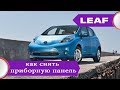 Nissan Leaf (2010-2017) - демонтаж или снятие панели приборов для русификации меню.