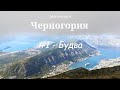 Черногория, #1 - Будва