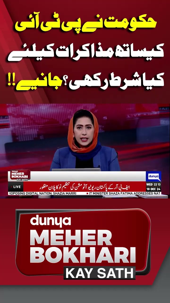 What conditions did Govt set for talks with PTI? | Dunya Mehar Bokhari Kay Sath #shorts #shortsfeeds